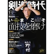 月刊剣道時代 2021年1月号（体育とスポーツ出版社） [電子書籍]