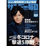 サンデー毎日 12/6号（毎日新聞出版） [電子書籍]