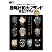 腕時計10大ブランド完全カタログ（世界文化社） [電子書籍]