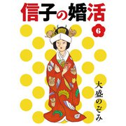 信子の婚活（6）（ソニー･ミュージックエンタテインメント） [電子書籍]