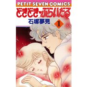 どきどき・ぶらいだる 1（小学館） [電子書籍]