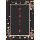 獣・化猫（海王社） [電子書籍]