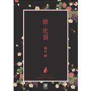 獣・化猫（海王社） [電子書籍]