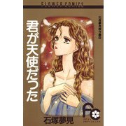 君が天使だった（小学館） [電子書籍]