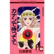 カナンで待ってて（小学館） [電子書籍]