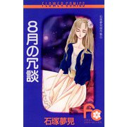 8月の冗談（小学館） [電子書籍]