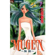 MUGEN～無限～（小学館） [電子書籍]