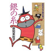 銀の糸（小学館） [電子書籍]