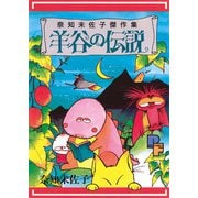 羊谷の伝説（小学館） [電子書籍]