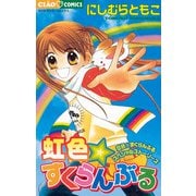 虹色★すくらんぶる（小学館） [電子書籍]