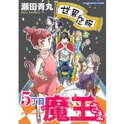 5丁目の魔王さま モバMAN DIGITAL COMICS（小学館） [電子書籍]
