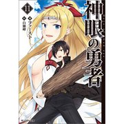 神眼の勇者 ： 11（双葉社） [電子書籍]