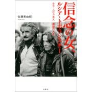 信念の女、ルシア・トポランスキー ホセ・ムヒカ夫人 激動の人生（双葉社） [電子書籍]