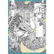 千の夏と夢（リイド社） [電子書籍]