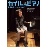 カイルのピアノ 紀平凱成 よろこびの音-音符があふれだす！発達障害の少年 夢への第一歩（岩崎書店） [電子書籍]