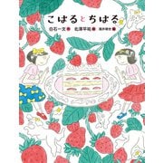 こはるとちはる（岩崎書店） [電子書籍]