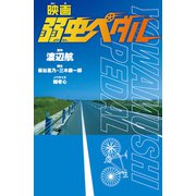 文庫 映画 弱虫ペダル（岩崎書店） [電子書籍]