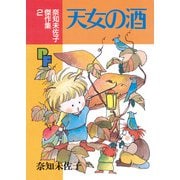 天女の酒（小学館） [電子書籍]