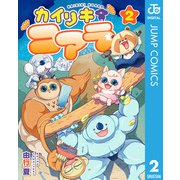 カイリキコアラ 2（集英社） [電子書籍]