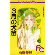 3月の犬笛（小学館） [電子書籍]