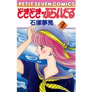 どきどき・ぶらいだる 2（小学館） [電子書籍]
