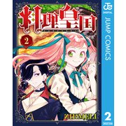 料理皇国 2（集英社） [電子書籍]