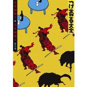 つげ義春大全 第九巻 忍者秘張3 忍者秘張4（講談社） [電子書籍]