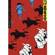 つげ義春大全 第十三巻 上忍下忍 一刀両断（講談社） [電子書籍]