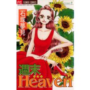 週末Heaven（小学館） [電子書籍]
