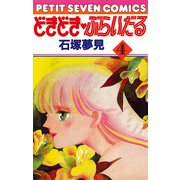 どきどき・ぶらいだる 4（小学館） [電子書籍]