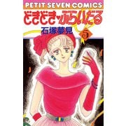 どきどき・ぶらいだる 5（小学館） [電子書籍]