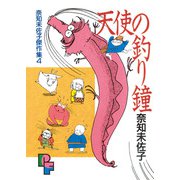 天使の釣り鐘（小学館） [電子書籍]