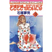 どきどき・ぶらいだる 3（小学館） [電子書籍]