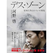 デス・ゾーン 栗城史多のエベレスト劇場（集英社） [電子書籍]