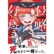 侵略好意【単話】 32（小学館） [電子書籍]