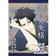 異世界失格【単話】 20（小学館） [電子書籍]