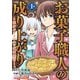 お菓子職人の成り上がり～天才パティシエの領地経営～デジコレ DIGITAL COMICS 1（小学館） [電子書籍]