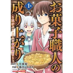 ヨドバシ Com お菓子職人の成り上がり 天才パティシエの領地経営 単行本 1 小学館 電子書籍 通販 全品無料配達