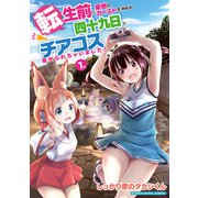 転生前に来世のカーストを決める四十九日でチアコス着せられちゃいました！ モバMAN DIGITAL COMICS 1（小学館） [電子書籍]