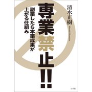 専業禁止！！ ～副業したら本業成果が上がる仕組み～（小学館） [電子書籍]
