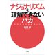 ナショナリズムを理解できないバカ ～日本は自立を放棄した～（小学館） [電子書籍]