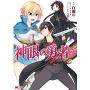 神眼の勇者（コミック） ： 7（双葉社） [電子書籍]