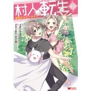 村人転生 最強のスローライフ（コミック） ： 7（双葉社） [電子書籍]