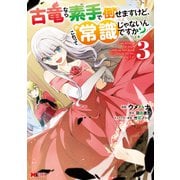 古竜なら素手で倒せますけど、これって常識じゃないんですか？（コミック） ： 3（双葉社） [電子書籍]