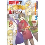 異世界で 上前はねて 生きていく～再生魔法使いのゆるふわ人材派遣生活～ ： 3（双葉社） [電子書籍]