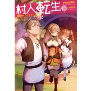 村人転生 最強のスローライフ ： 13（双葉社） [電子書籍]