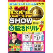 クイズ！ 脳ベルSHOW 50日間脳活ドリル7（扶桑社） [電子書籍]