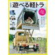 みんなの遊べる軽トラ（扶桑社） [電子書籍]