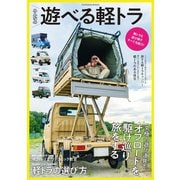 みんなの遊べる軽トラ（扶桑社） [電子書籍]
