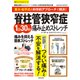 東大・松平式の科学的アプローチで解決！脊柱管狭窄症1日30秒痛み止めストレッチ（笠倉出版社） [電子書籍]
